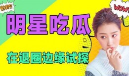 娱乐吃瓜爆料最新版,揭秘明星背后的惊人真相！